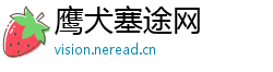 鹰犬塞途网